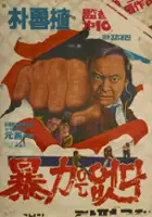 plakat filmu Pokryeokeun eobtda