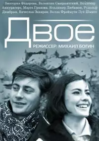 Plakat filmu Dvoe