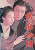 plakat filmu Zangiku Monogatari