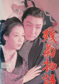 Plakat filmu Zangiku Monogatari