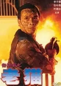 Plakat filmu Wei Si Li zhi lao mao