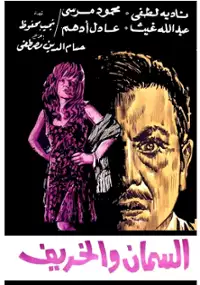 Plakat filmu Al-Seman W Al-Kahreef