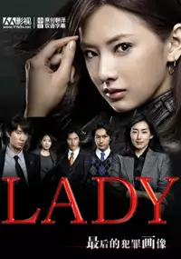 Plakat serialu Lady: Saigo no Hanzai Profile