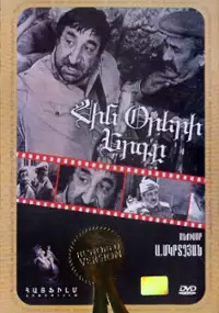 Plakat filmu Hin oreri yerge