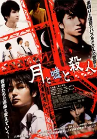 Plakat filmu Tsuki to Uso to Satsujin