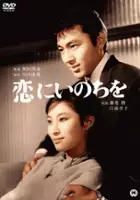 plakat filmu Koi ni inochi o