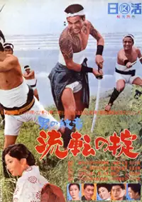 Plakat filmu Otoko no kunshô ryûten no okite