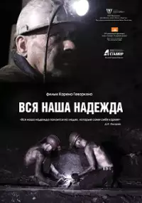 Plakat filmu Cała nasza nadzieja