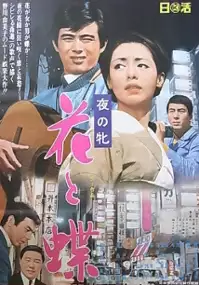 Plakat filmu Yoru no Mesu - Hana no Chō