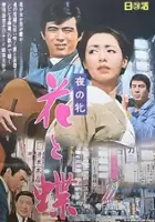 plakat filmu Yoru no Mesu - Hana no Chō