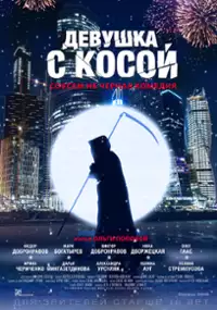 Plakat filmu Dziewczyna z kosą