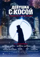 plakat filmu Dziewczyna z kosą