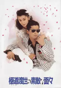Plakat filmu Yakuza tosei no sutekina menmen