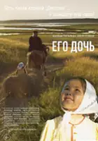 plakat filmuJego córka