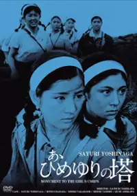 Plakat filmu Ah himeyuri no to
