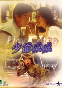Plakat filmu Shao ye Wei Wei
