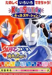 Plakat gry Kids Station: Ultraman Cosmos