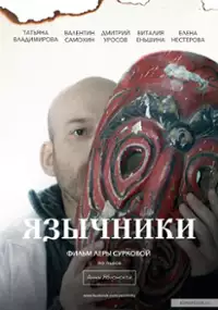 Plakat filmu Poganie