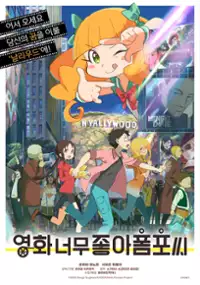 Plakat filmu Eiga Daisuki Pompo-san