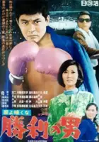 plakat filmu Hoshi yo nagekuna shôri no otoko