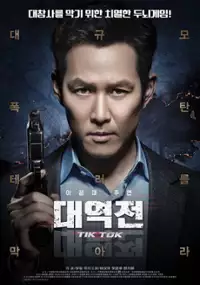 Plakat filmu Dae-yeok-jeon