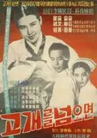 plakat filmu Gogaereul neomeumyeon