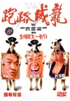 plakat filmu Zou lao wei long