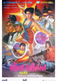Plakat filmu Zou lao wei long