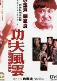 Plakat filmu Czerwone spodnie - kaskaderzy z Hongkongu