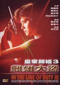 Plakat filmu Huang jia shi jie zhi III: Ci xiong da dao