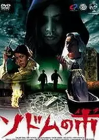 Plakat filmu Sodomu no Ichi