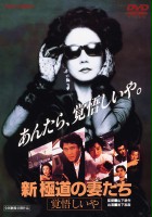 plakat filmu Shin gokudo no onna-tachi: Kakugoshiiya