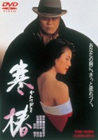 plakat filmu Kantsubaki
