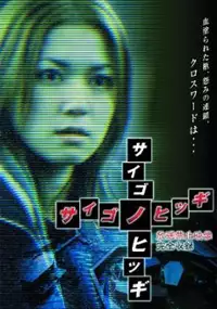 Plakat filmu Saigo no Hitsugi