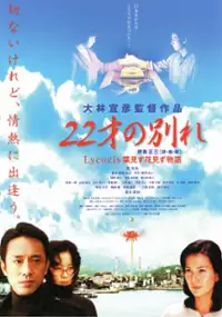 Plakat filmu 22 sai no wakare - Lycoris: Ha mizu hana mizu monogatari