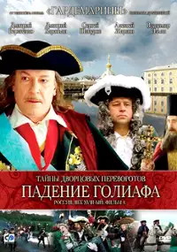 Plakat filmu Tajny dvortsovykh perevorotov. Rossia, vek XVIII. Film 4. Padenye Golyafa