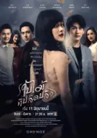 plakat - Bai Mai Tee Plid Plew (2019)