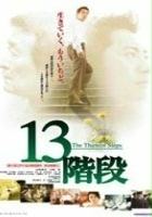13 kaidan (2003) plakat