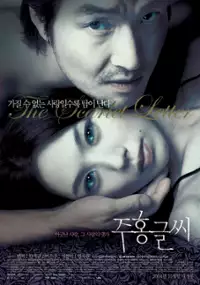 Plakat filmu Ju-hong-gul-ssi