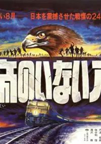 Plakat filmu Kōtei no Inai Hachigatsu