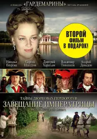 Plakat filmu Tajny dvortsovykh perevorotov. Rossia, vek XVIII. Film 2. Zaveshchanije imperatricy