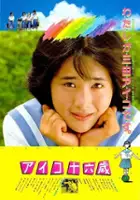 plakat filmu Aiko 16-sai