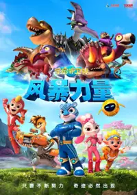 Plakat filmu Yǔ Zhòu Hù Wèi Duì Fēng Bào Lì Liàng
