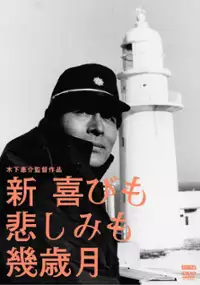 Plakat filmu Shin yorokobimo kanashimimo ikutoshitsuki