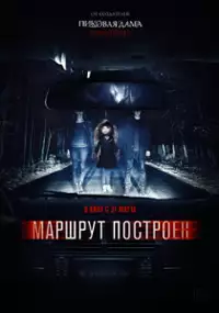 Plakat filmu Marshrut postroen