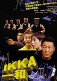 Plakat filmu Ikka