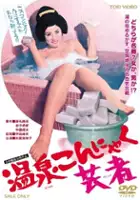 plakat filmu Onsen konnyaku geisha