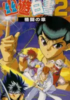 plakat filmu Yuu Yuu Hakusho 2: Kakutou no Sho