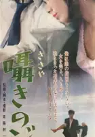 plakat filmu Sasayashi no Jô