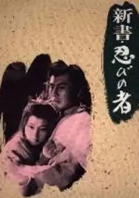 Plakat filmu Shinsho: shinobi no mono
